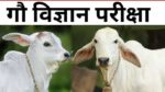 गौ विज्ञान परीक्षा का सफल आयोजन, छात्रों में दिखा उत्साह और आत्मविश्वास : कृषि महाविद्यालय बिलासपुर की पहल