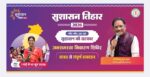 रायपुर : सुशासन तिहार 2026: 08 मई को खरसोता और किलकिला में लगेंगे जनसमस्या निवारण शिविर