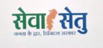 छत्तीसगढ़ में लोक सेवा केन्द्र बने ”सेवा-सेतु केन्द्र”, अब 442 डिजिटल सेवाएं एक ही छत के नीचे