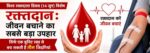 रक्तदान महादान : रक्तदान से मिलता है कई जरूरतमंदों को नया जीवन