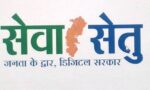 सेवा सेतु से आसान हुई शासकीय सेवाओं की राह