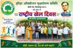 राष्ट्रीय खेल दिवस पर : हरिहर ऑक्सीजोन द्वारा डॉ. शंकर यादव संचालक शारीरिक शिक्षा डॉ सीवी रमन विश्व विद्यालय एवं राष्ट्रीय हॉकी खिलाड़ी रेखा गुल्ला का सम्मान