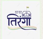 हर घर तिरंगा और वंदे मातरम् कार्यक्रमों से देशभक्ति के रंग में रंगेगा बिलासपुर