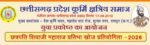 9 अगस्त को होगी छत्रपति शिवाजी महाराज प्रतिभा खोज परीक्षा:पूरे प्रदेश में आयोजित होने वाले इस परीक्षा में लगभग 1200 बच्चे होंगे शामिल