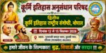 कूर्मि समाज लिखेगा अपनी वास्तविक इतिहास
