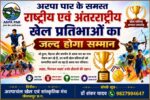 सितंबर के अंतिम सप्ताह में होगा अरपापार के राष्ट्रीय एवं अंतरराष्ट्रीय खेल प्रतिभाओं का सम्मान