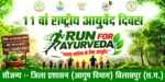 11वें राष्ट्रीय आयुर्वेद दिवस पर बिलासपुर में होगा “Run for Ayurveda” आयोजन
