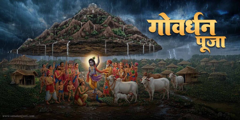218ea58c-e7c5-4001-b144-c36ec0f8ecb8-गोवर्धन पूजा 2026 शुभ मुहूर्त, पूजा विधि, कथा और महत्व