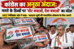 नाश्ते के डिब्बों पर ‘वोट बचाओ, देश बचाओ’ का संदेश, कांग्रेस ने अनूठे अंदाज में उठाया मतदाता सूची की पारदर्शिता का मुद्दा