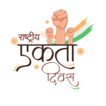 एकता दिवसः सरदार पटेल की विरासत और राष्ट्रीय एकता की आधुनिक चुनौती